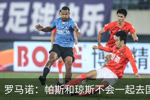 罗马诺：帕斯和琼斯不会一起去国米 科莫将与皇马会面仍握主动权