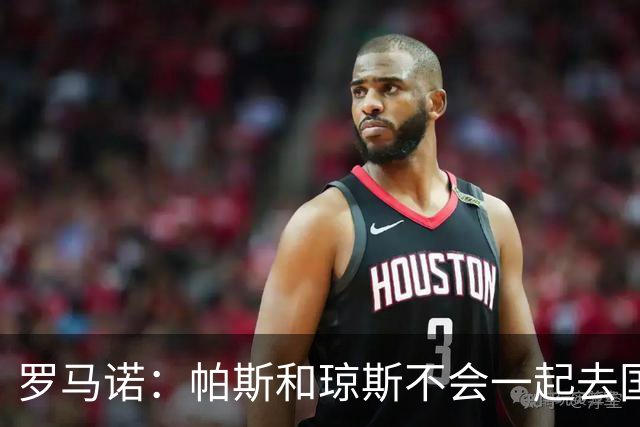 罗马诺：帕斯和琼斯不会一起去国米 科莫将与皇马会面仍握主动权